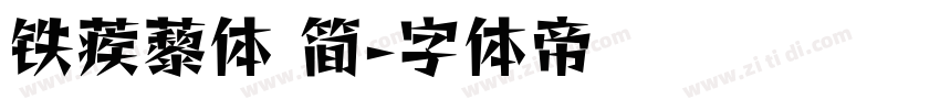 铁蒺藜体 简字体转换